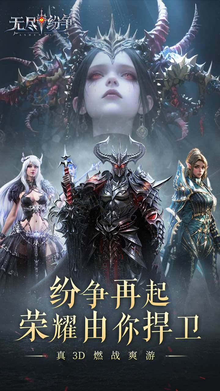 无尽纷争