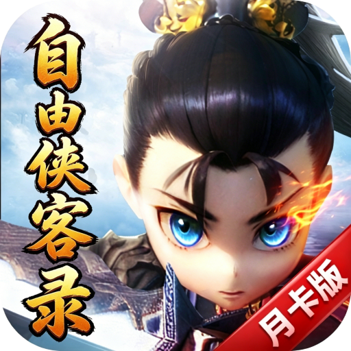 自由侠客录(热江月卡版)