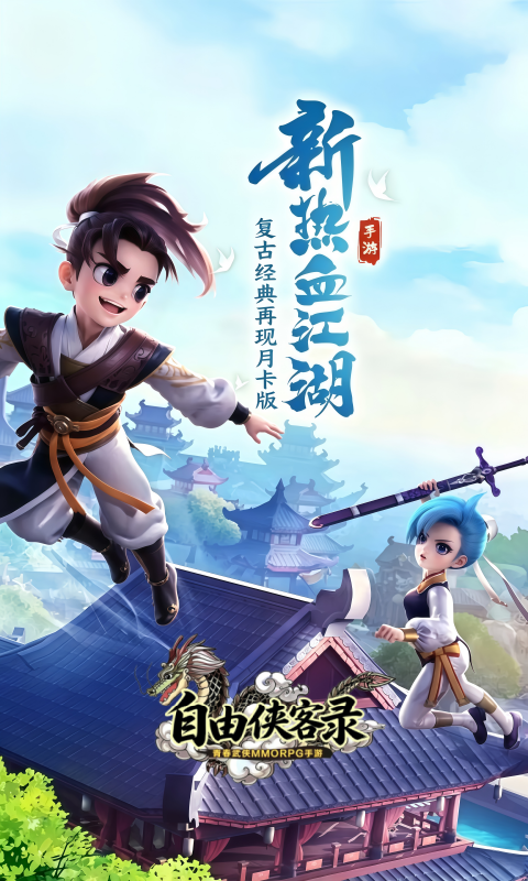 自由侠客录(热江月卡版)